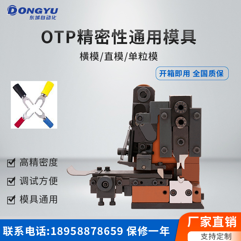 OTP端子机模具精密型横模直模单粒模高精密冲压刀模 DY-9190