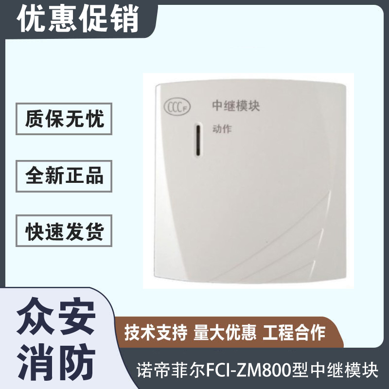 诺帝菲尔FCI-ZM800型中继模块/普通探测器接口模块 