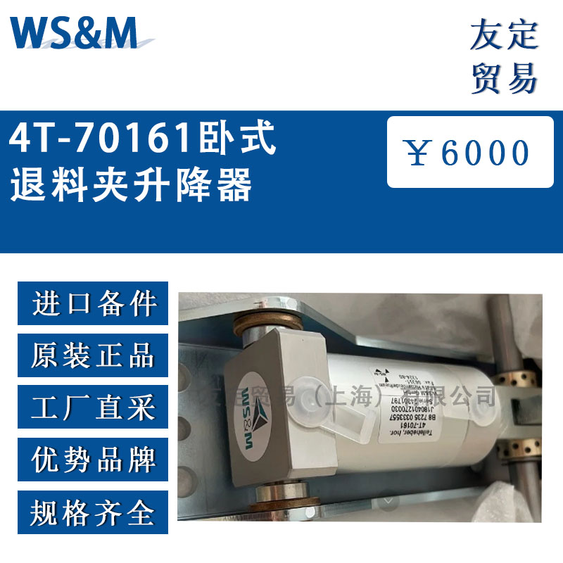 WS M 4T-70161卧式退料夹升降器 议价