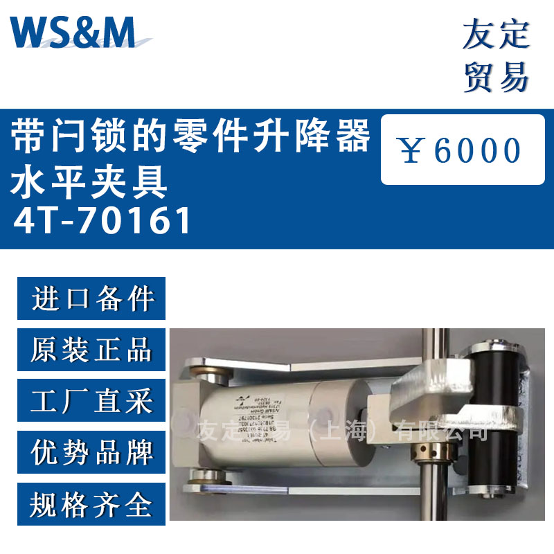 WS M 4T-70161 带闩锁的零件升降器水平夹具 议价