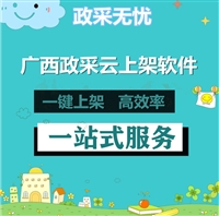 广西政采云/乐采云批量上架软件，快速上架，提高效率，快人一步