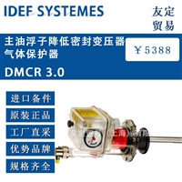 IDEF SYSTEMES DMCR 3.0 主油浮子降低密封变压器 气体保护器 议价