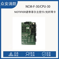 诺蒂菲尔CPU-30控制器主控卡/NCM-F-30光纤网卡