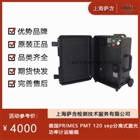 德国PRIMES PMT 120 sep分离式激光功率计运输箱