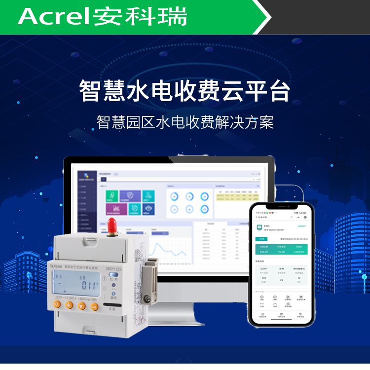 物业售电管理系统 安科瑞智能远程抄表系统Acrelcloud-3200 让用电管理智能化