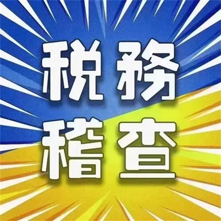 税务稽查罗湖企业流程和步骤 福田企业税务稽查办理程序规定