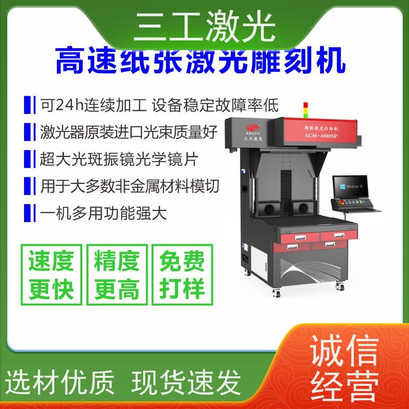 三工激光 激光模切机 速度快 门幅80cm 立体便签