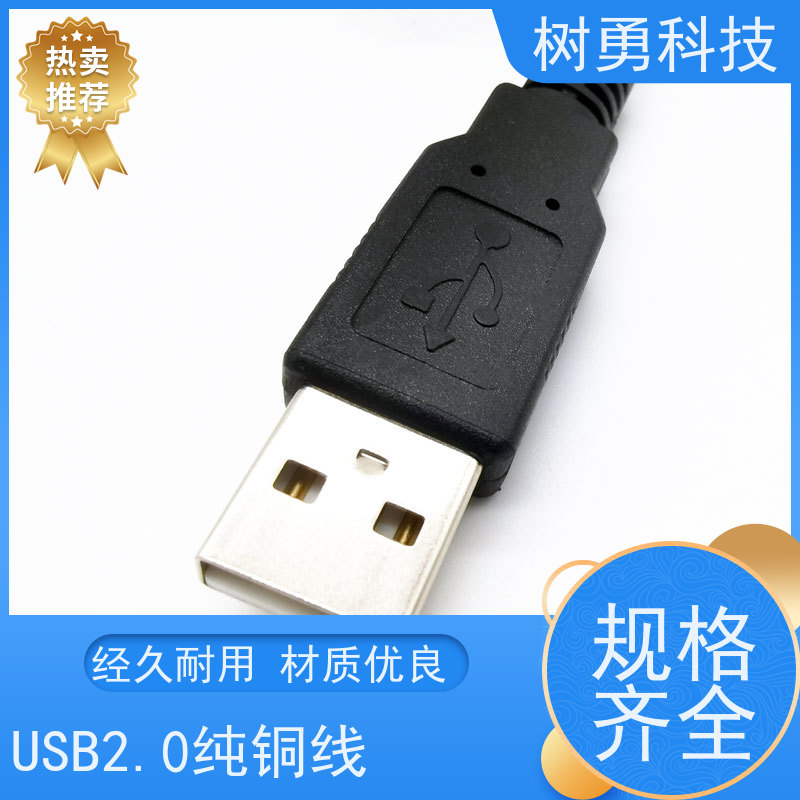 树勇USB2.0线缆 质量保障 医疗及工业设备使用 抗电磁干扰性强