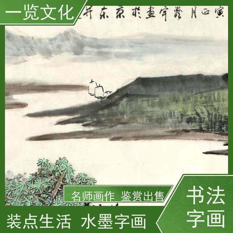 一览文化售卖许澄宇《平湖帆影》有合影 手工水墨写意画 装点生活美学