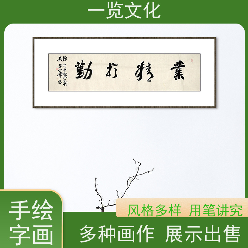 一览文化售卖吴荣华《业精于勤》 水墨画毛笔手绘 层次分明