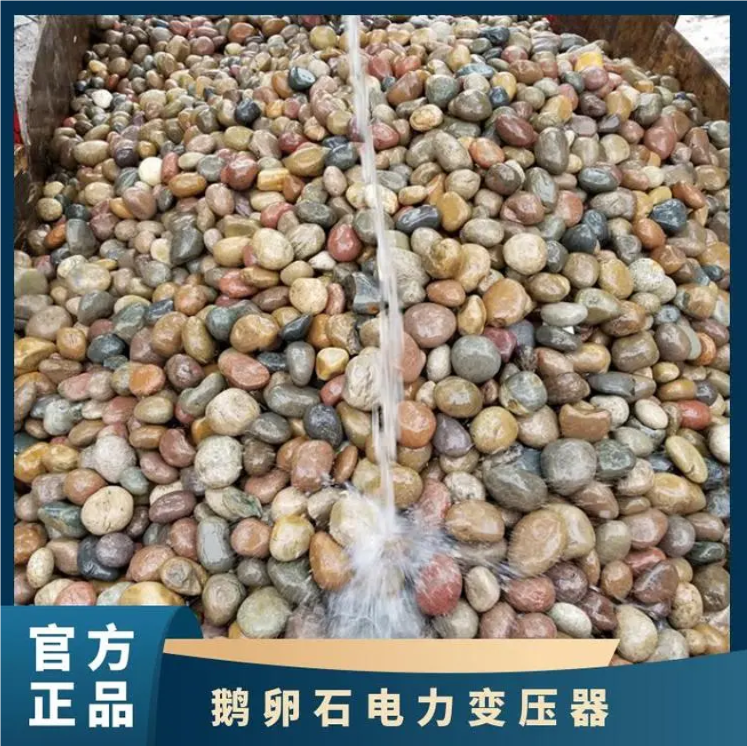 实时资讯:宜春水处理鹅卵石变压器鹅卵石有限公司时事新闻