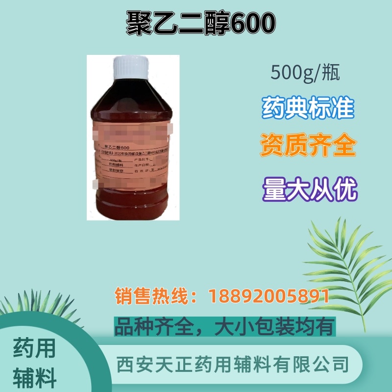 药用辅料聚乙二醇600医药级PEG600液体 药典标准备案登记500g/瓶