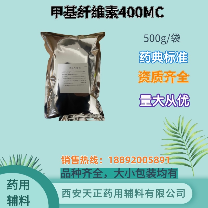 药用辅料甲基纤维素MC 粘度4000粘度400药典标准 备案登记500g/袋