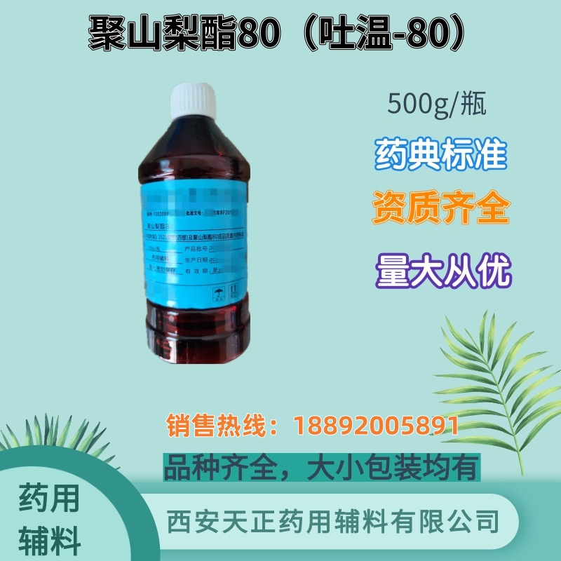 药用辅料聚山梨酯80医药级吐温80 药典标准cde备案登记a500g/瓶