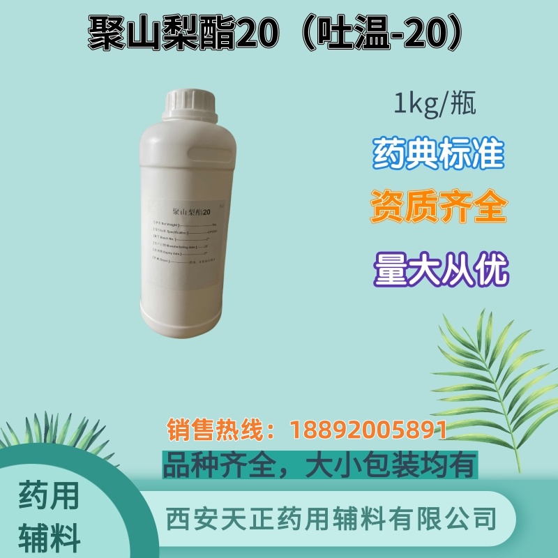 药用辅料聚山梨酯20 吐温20药典2020版标准备案登记1kg/瓶