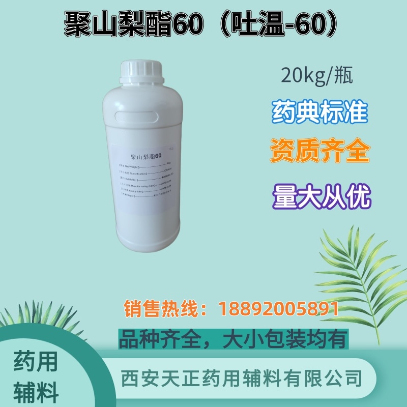 药用辅料聚山梨酯60 吐温60药典2020版标准备案登记1kg/瓶