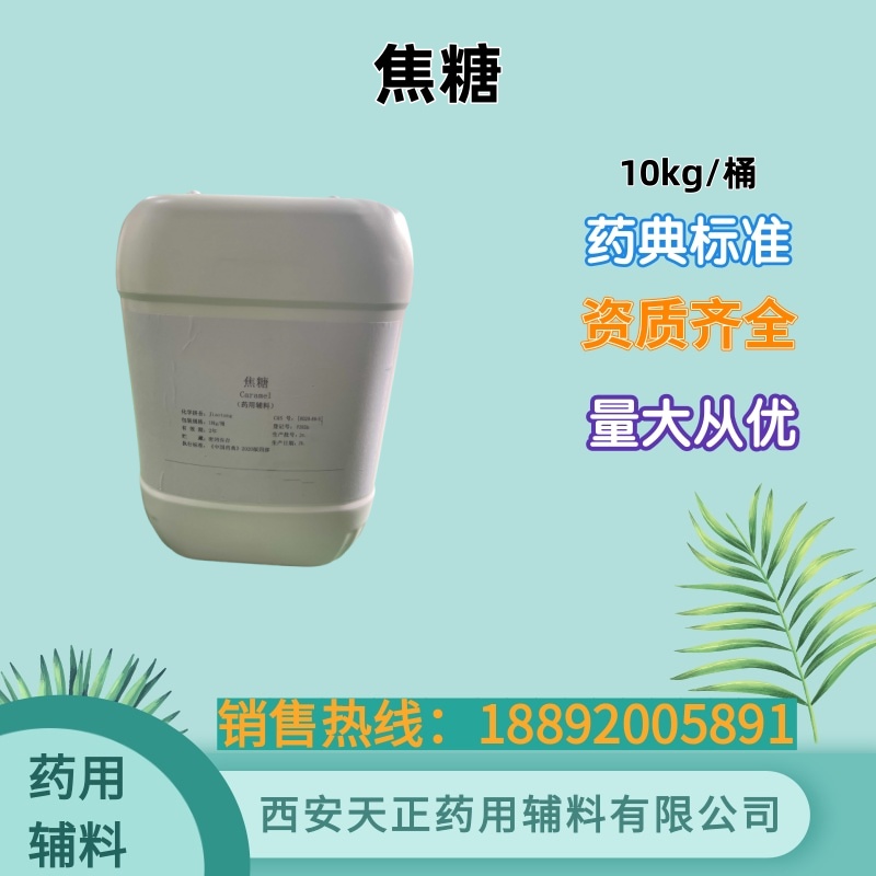 药用辅料焦糖 医药级焦糖色素cde备案登记焦糖色10kg一桶