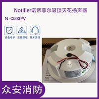 诺蒂菲尔N-CL03/N-CL06M/P天花扬声器消防广播