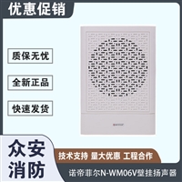 诺帝菲尔N-WM06壁挂扬声器消防音箱