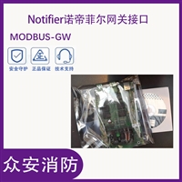 Notifier诺帝菲尔MODBUS-GW网关接口