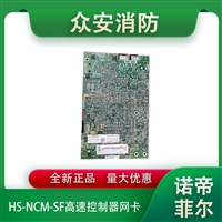 诺帝菲尔HS-NCM-SF/HS-NCM-MF高速控制器网卡