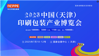 2025中国天津印刷包装产业博览会