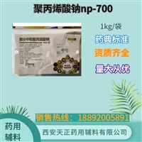 药用级聚丙xi酸钠NP-700/800退热贴用有药证备案登记A1kg/袋