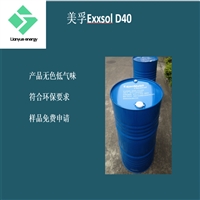 Exxsol D40/美孚D40/D40溶剂油/国产D40/无味D40/进口D40