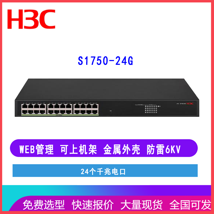 新华三H3C S1750-24G 24口千兆电接入WEB轻管理企业级网络交换机