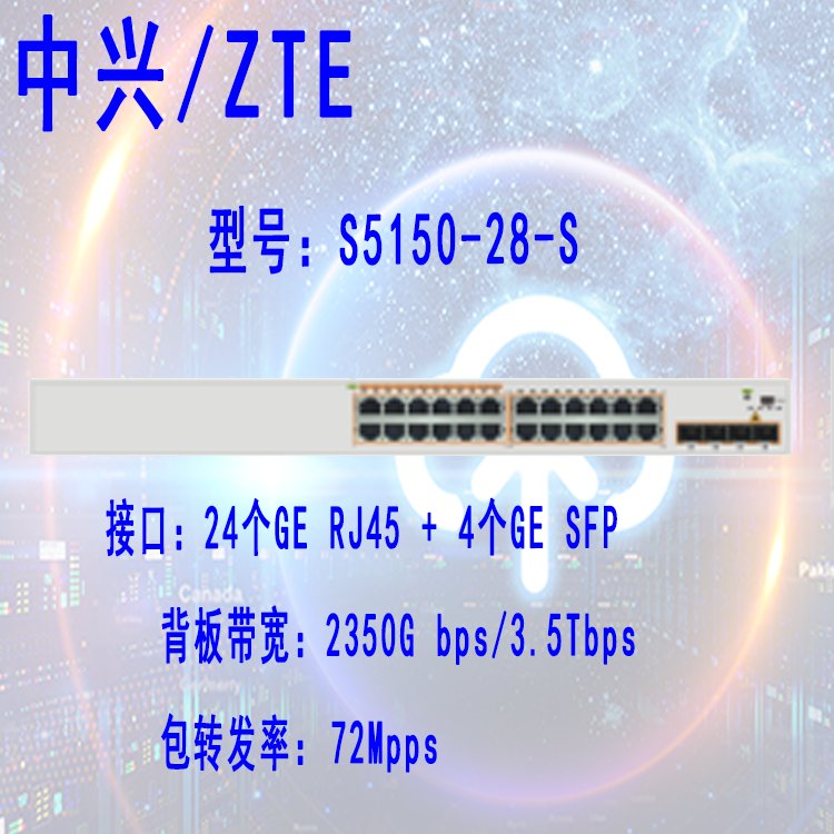 中兴ZTE S5150-28-S S5150-52-S 交换机24口 48口千兆带4个万兆光