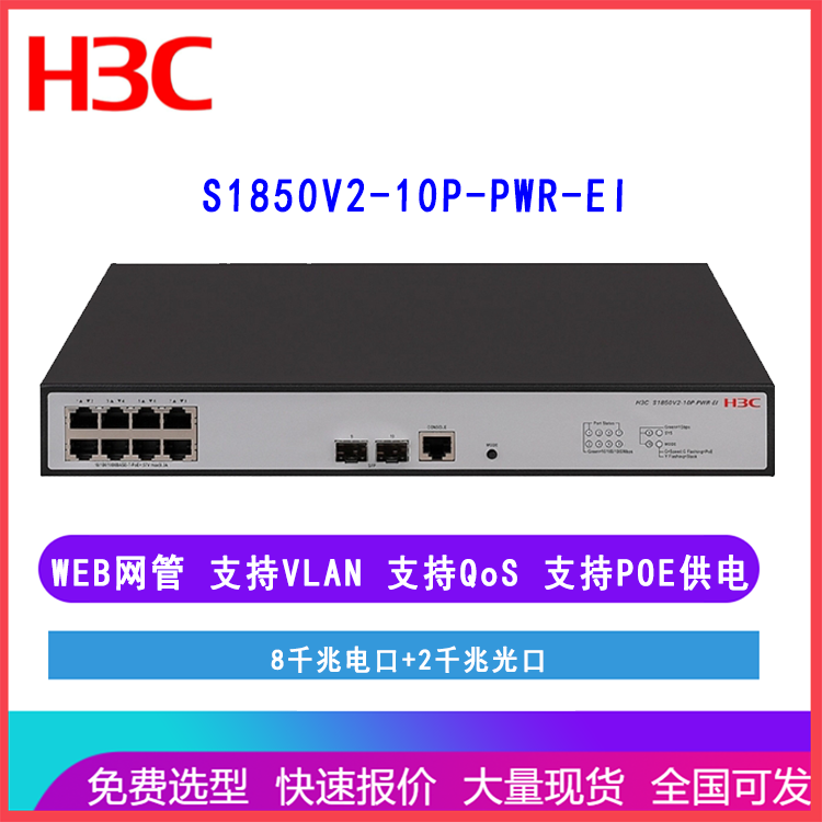 新华三（H3C）S1850V2-10P-PWR-EI 8口千兆网管接入交换机 POE供电