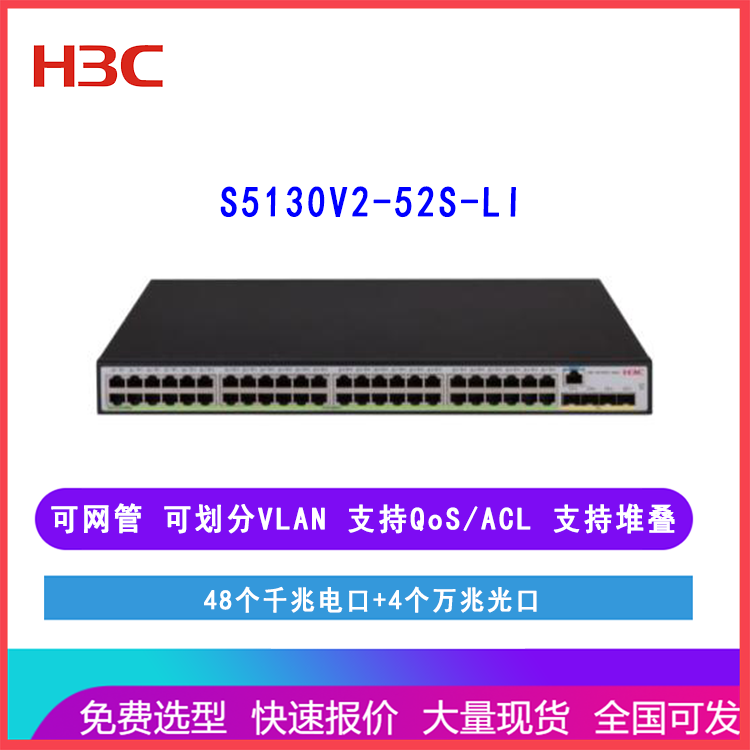 新华三H3C S5130V2-52S-LI 48口千兆电4万兆光口 可网管以太网交换机