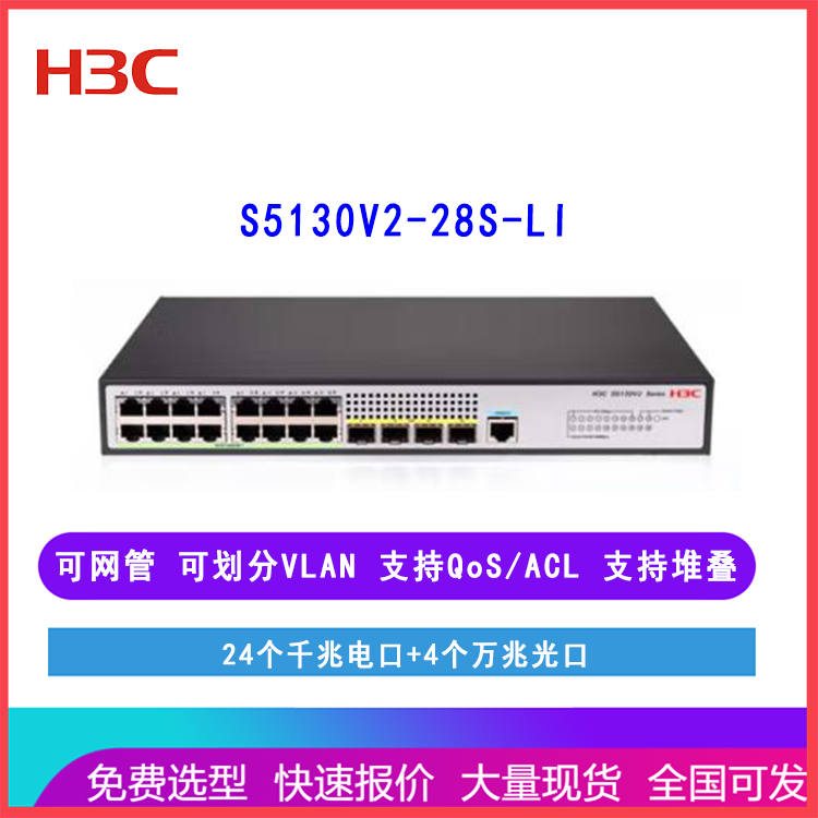 新华三（H3C）S5130V2-28S-LI 24口千兆电4万兆光口 可网管交换机