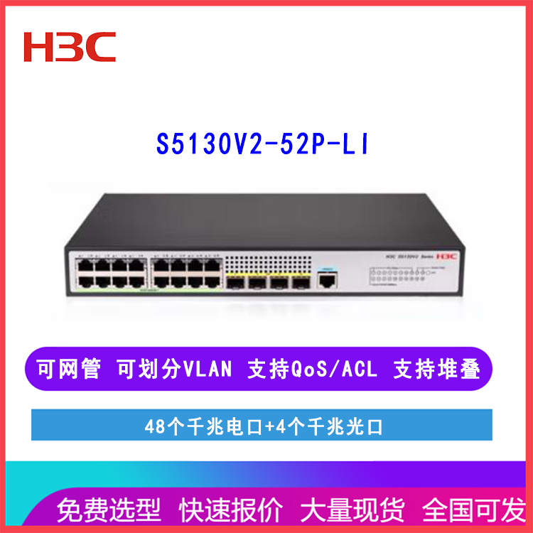 华三H3C S5130V2-52P-LI 48口千兆电汇聚交换机 替代S5120V3-52P-LI