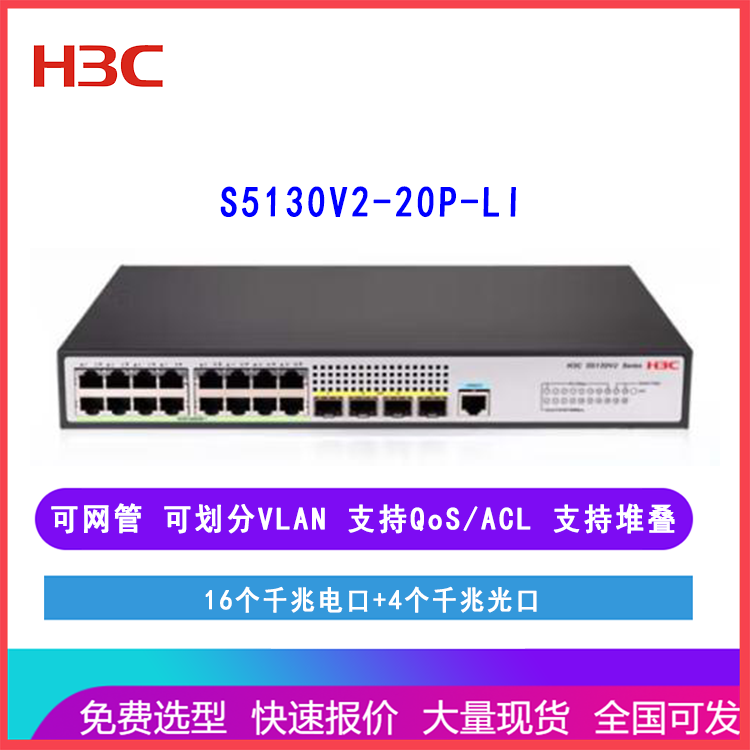 华三H3C S5130V2-20P-LI 16口千兆电接入交换机 替代S5120V3-20P-LI