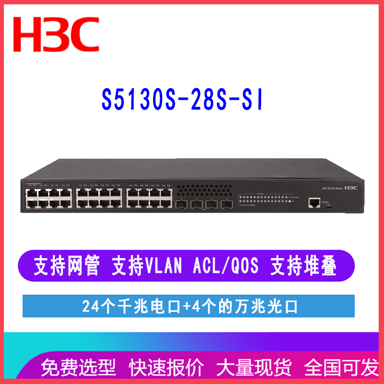 华三S5130S-28S-SI H3C LS-5130S-28S-SI 24千兆电4万兆光交换机