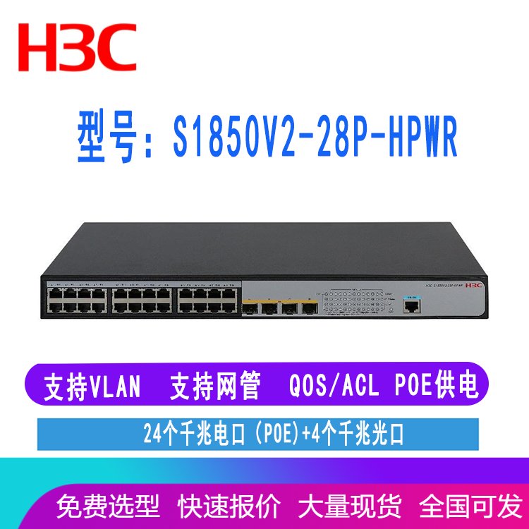 H3C LS-1850-28P-HPWR S1850-28P-HPWR 华三24口千兆POE交换机