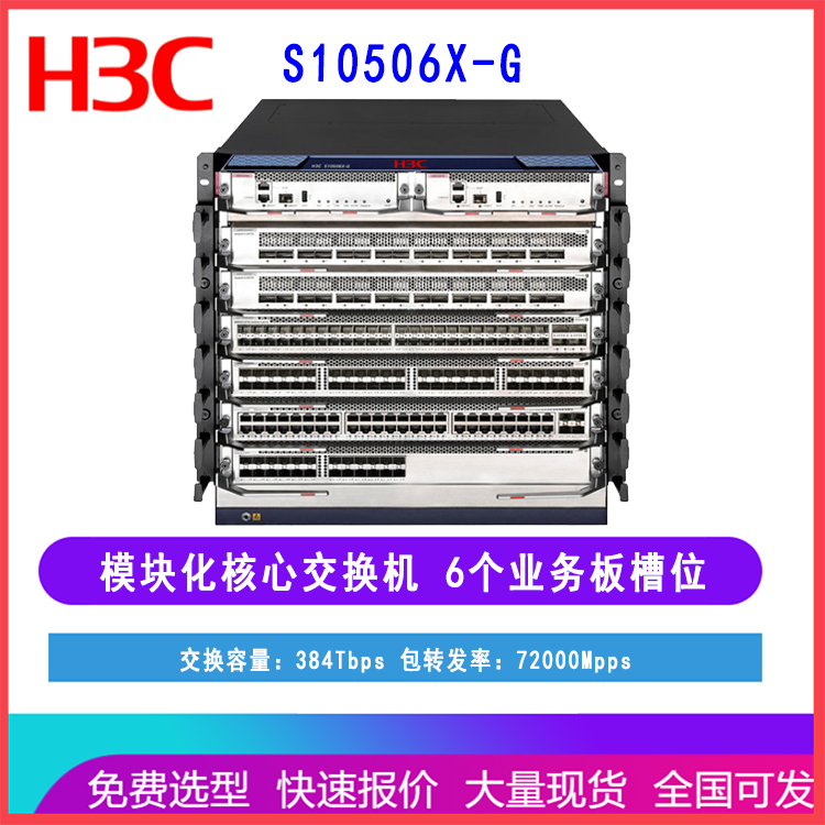 新华三H3C S10506X-G 框架式模块化核心交换机 6个业务扩展槽位