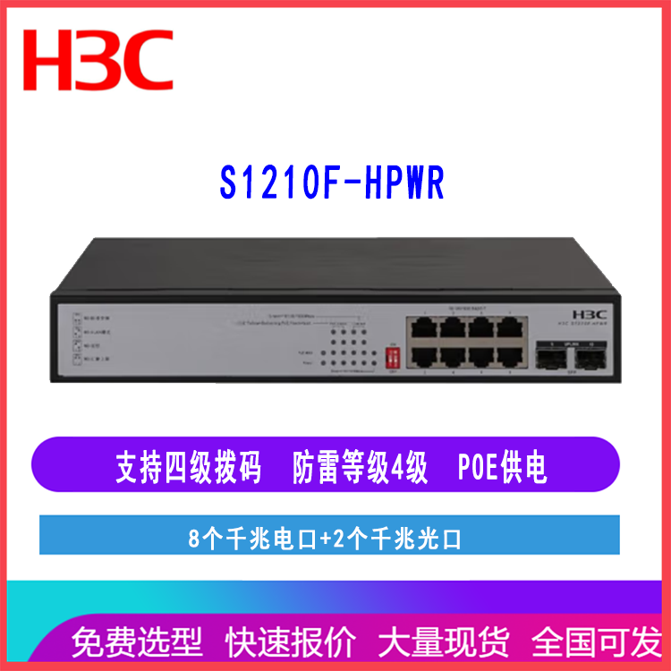 H3C S1210F-HPWR 华三8口千兆交换机2个千兆光口POE供电