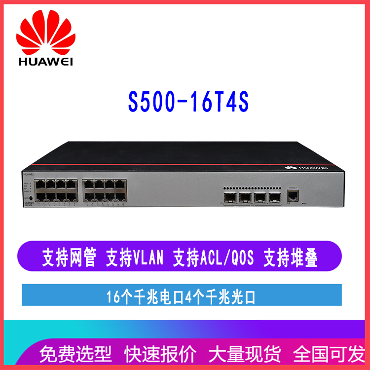 华为S500-16T4S交换机千兆三层全管理增强型16口千兆电4千兆光口