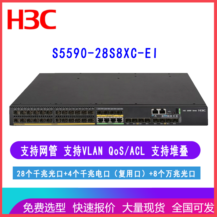 H3C交换机 华三S5590-28S8XC-EI 28口千兆光4千兆复用口8万兆光