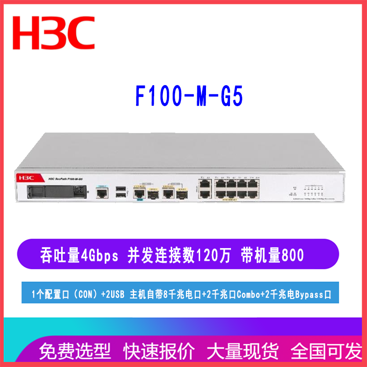 F100-M-G5华三防火墙8千兆电口2千兆光口可带800终端