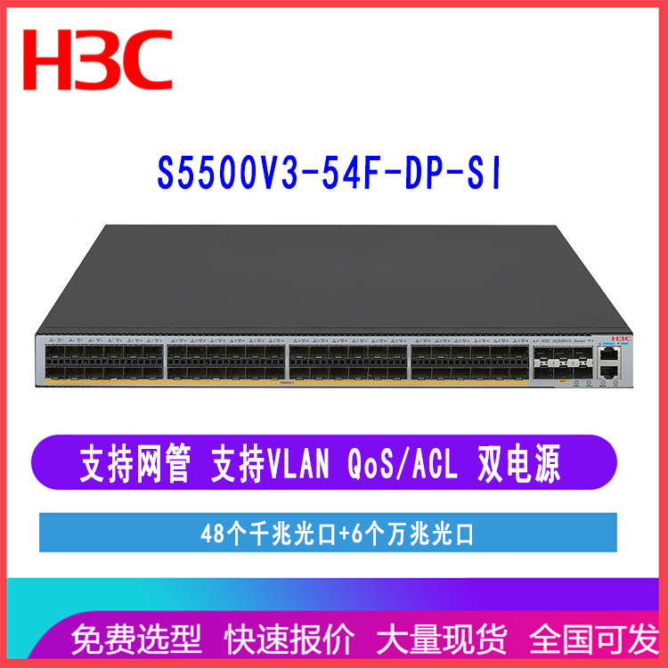 H3C交换机 S5500V3-54F-DP-SI 48口千兆 新华三网络交换机 万兆