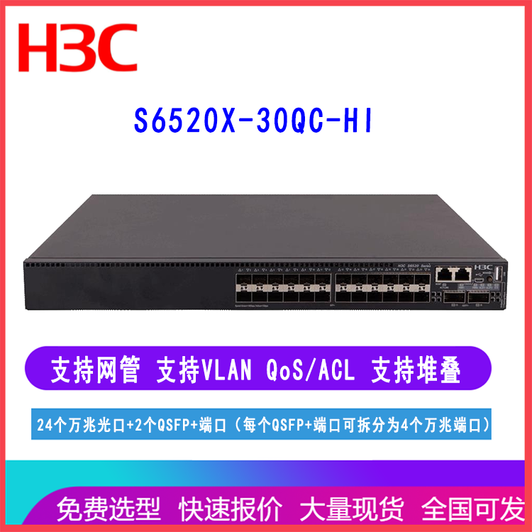 H3C华三交换机S6520X-30QC-HI 万兆汇聚核心交换机 24万兆光口