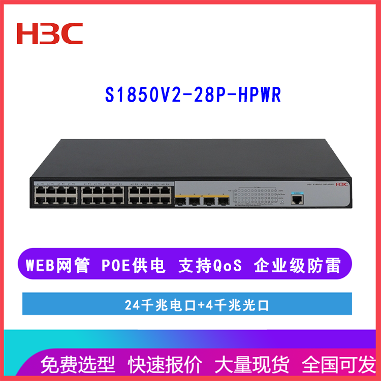 新华三H3C S1850V2-28P-HPWR 企业网络交换机 24口千兆电POE供电 网管