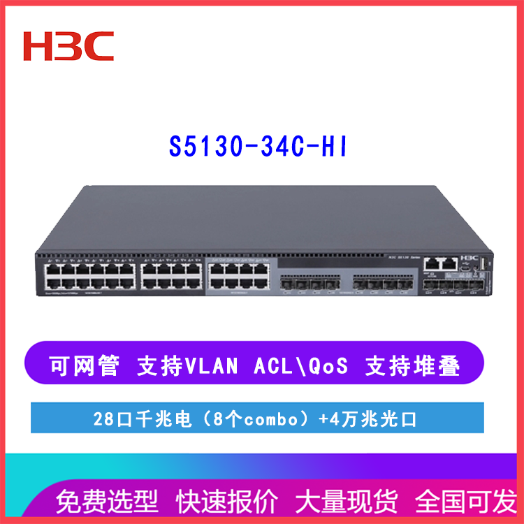 新华三H3C S5130-34C-HI 千兆以太网交换机 28口千兆电4万兆光口