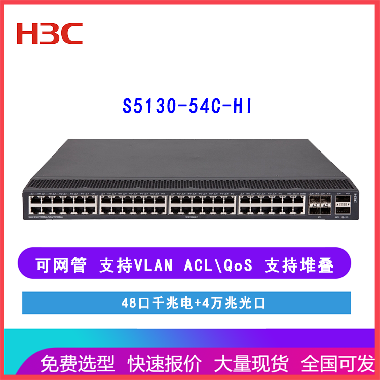 新华三H3C S5130-54C-HI 千兆接入交换机 48口千兆电4万兆光口