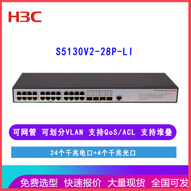 华三H3C S5130V2-28P-LI 24口千兆电接入交换机 替代S5120V3-28P-LI