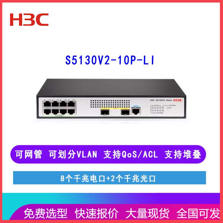 华三H3C S5130V2-10P-LI 8口千兆电全管理交换机 替代S5120V3-10P-LI