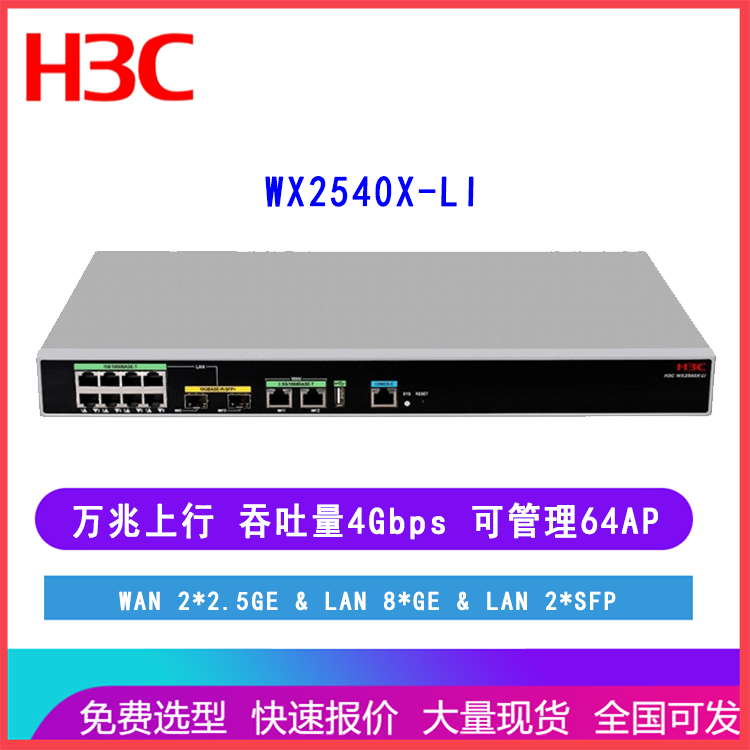 H3C华三 WX2540X-LI 企业级核心多业务无线控制器 安全网关AC